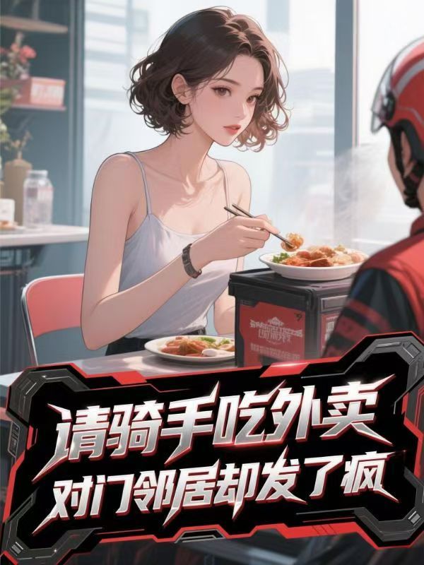 請騎手吃外賣，對門鄰居卻發了瘋