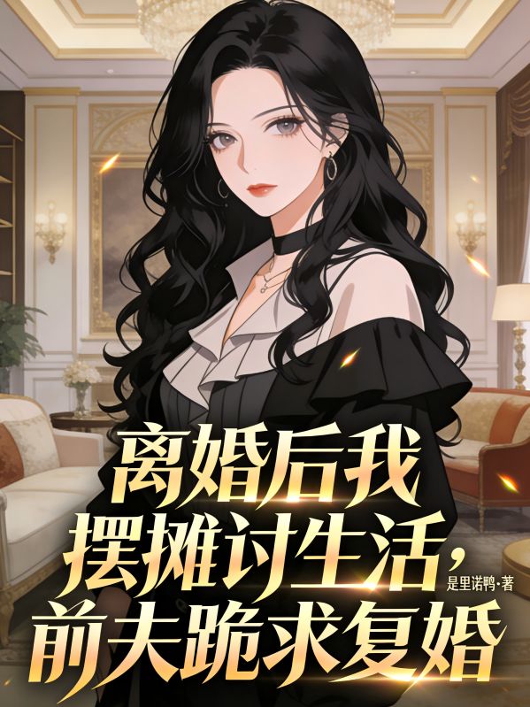 離婚後我擺攤討生活，前夫跪求複婚