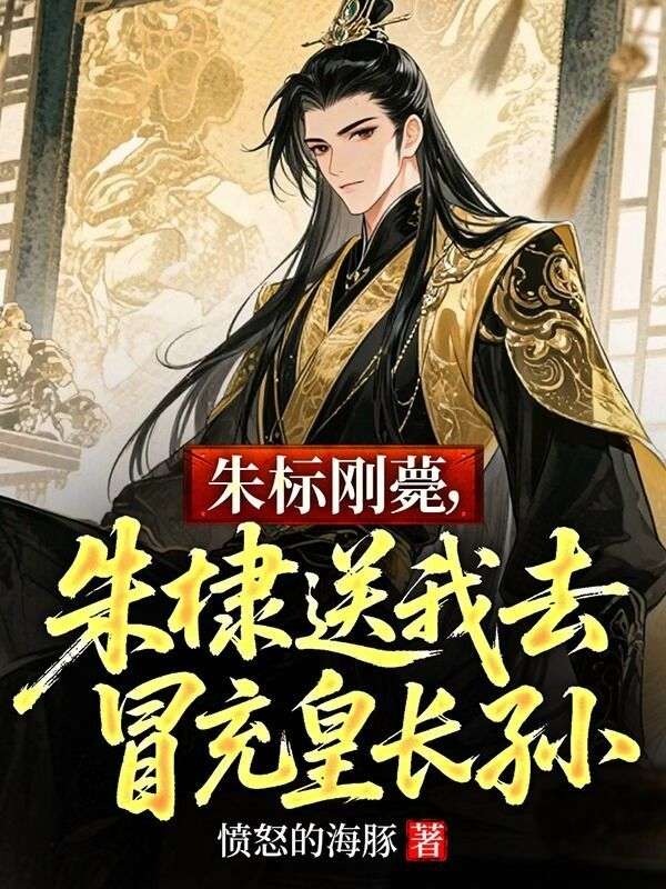 朱標剛薨，朱棣送我去冒充皇長孫