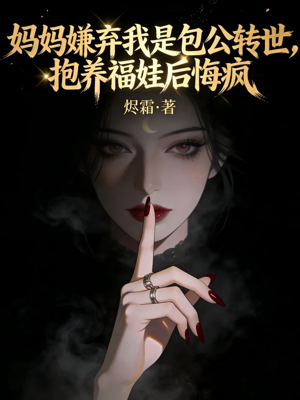 媽媽嫌棄我是包公轉世，抱養福娃後悔瘋