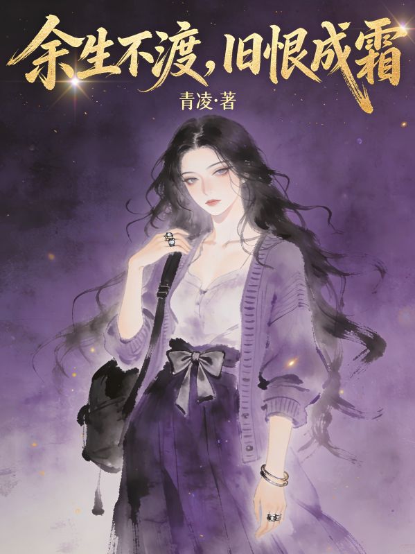 餘生不渡，舊恨成霜