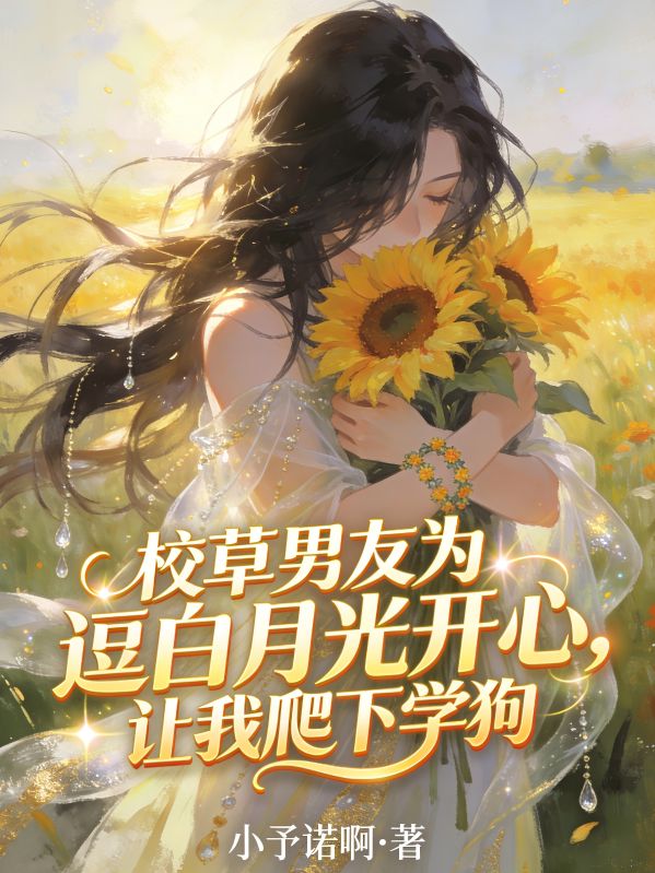 校草男友為逗白月光開心，讓我爬下學狗