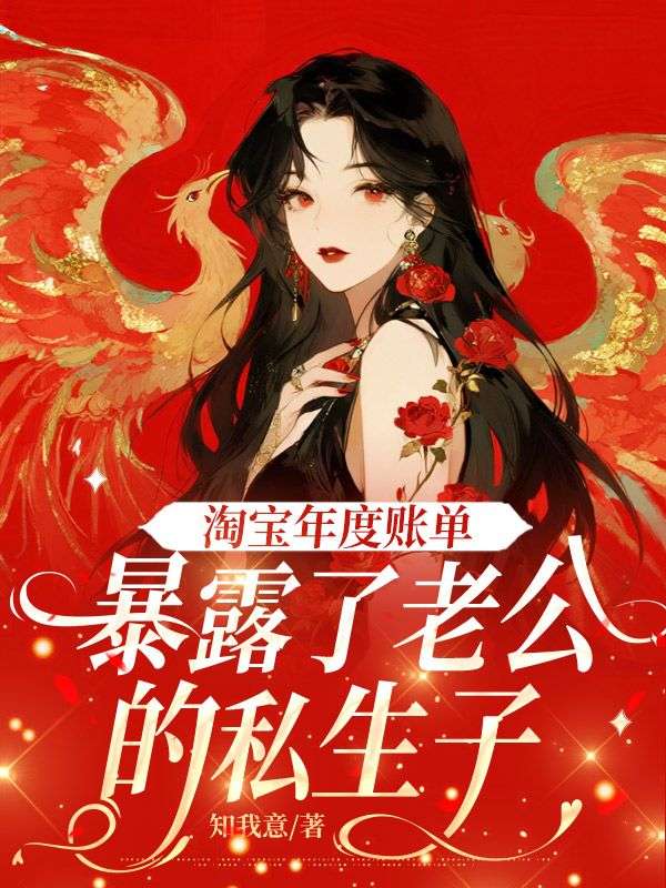 淘寶年度賬單暴露了老公的私生子