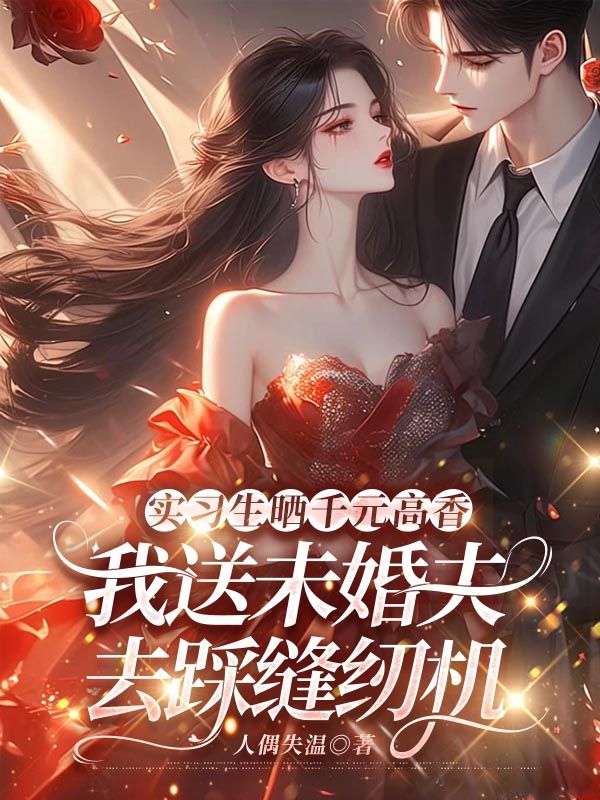 實習生曬千元高香，我送未婚夫去踩縫紉機
