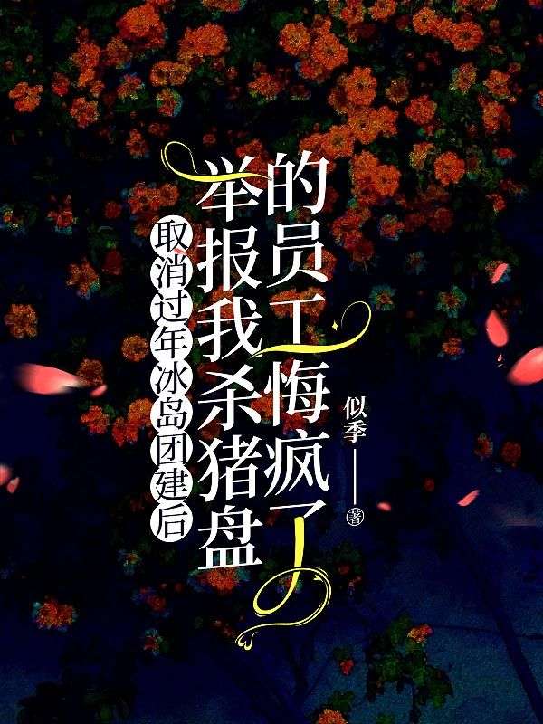 取消過年冰島團建後，舉報我殺豬盤的員工悔瘋了