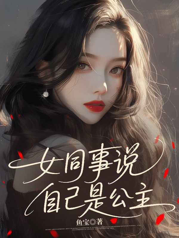 女同事說自己是公主