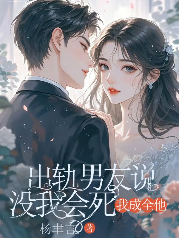 出軌男友說沒我會死，我成全他