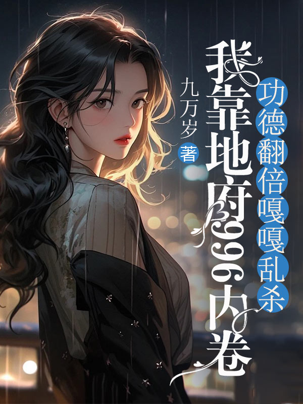 我靠地府996內卷，功德翻倍嘎嘎亂殺