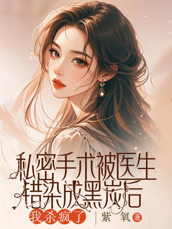 私密手術被醫生錯染成黑炭後，我殺瘋了