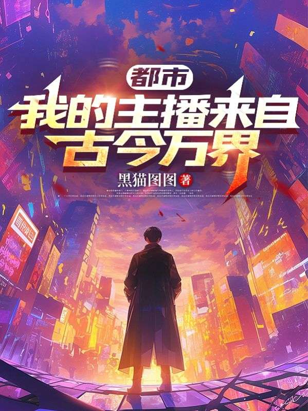 都市：我的主播來自古今萬界