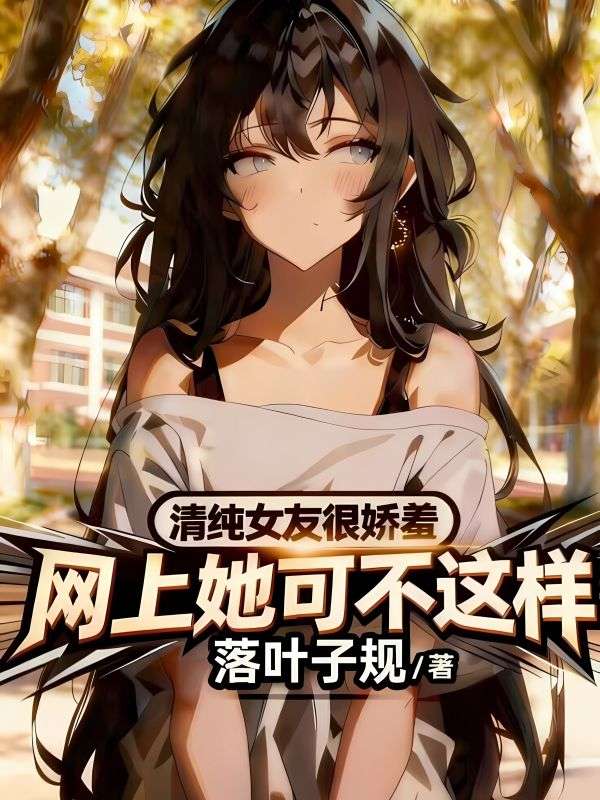 清純女友很嬌羞，網上她可不這樣