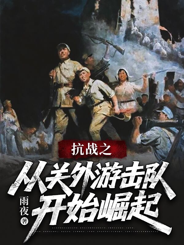 抗戰之從關外遊擊隊開始崛起