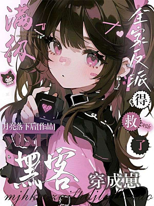 滿級黑客穿成崽，全家反派得救了