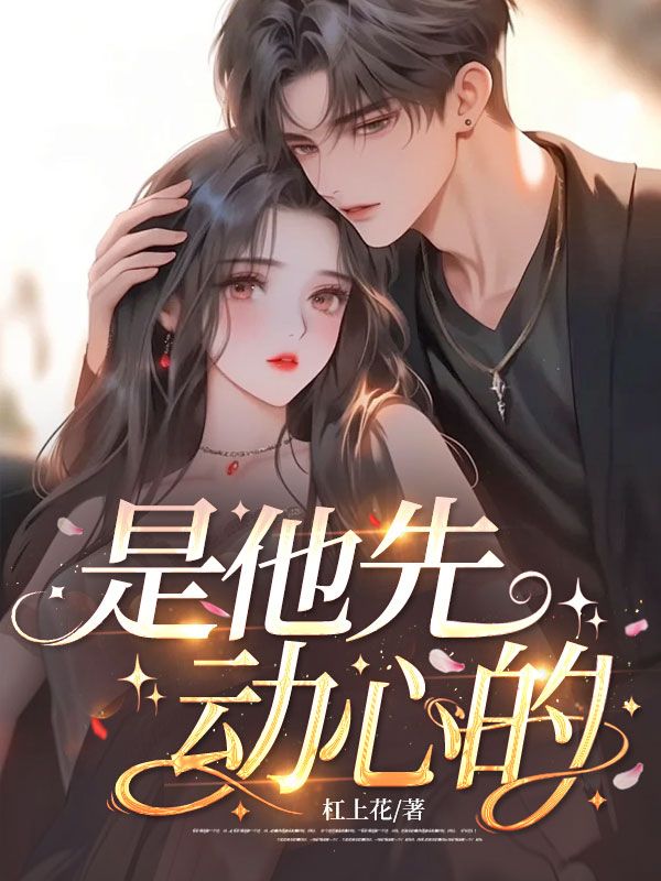 是他先動心的