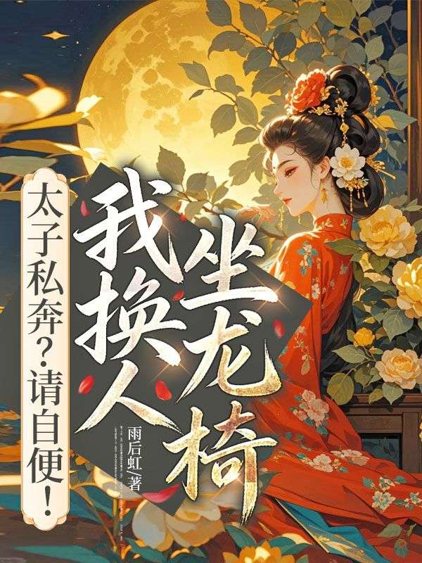 太子私奔？請自便！我換人坐龍椅