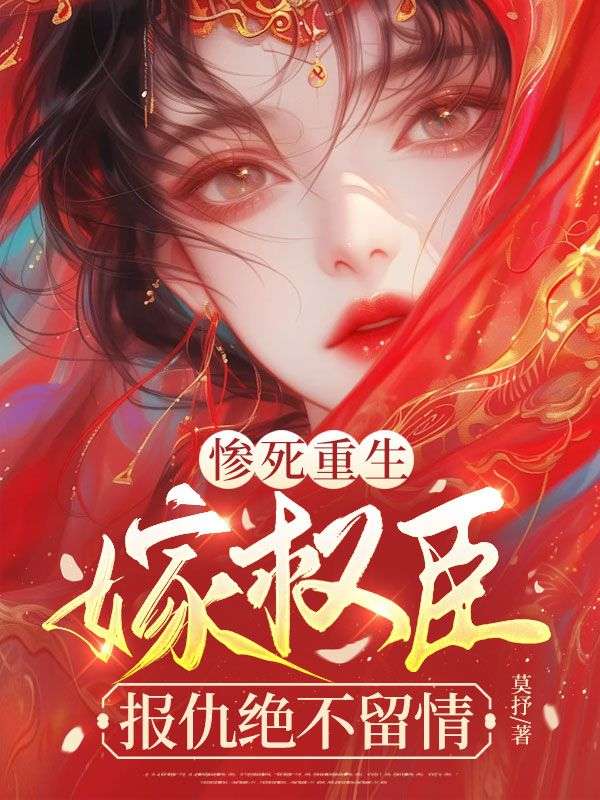 慘死重生，嫁權臣，報仇絕不留情