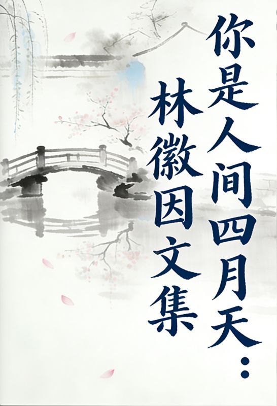 你是人間四月天：林徽因文集