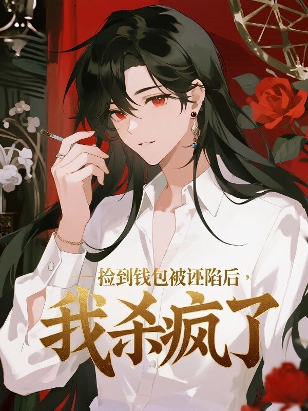 撿到錢包被誣陷後，我殺瘋了