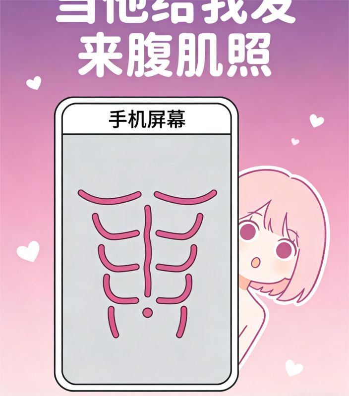 當他給我發來腹肌照