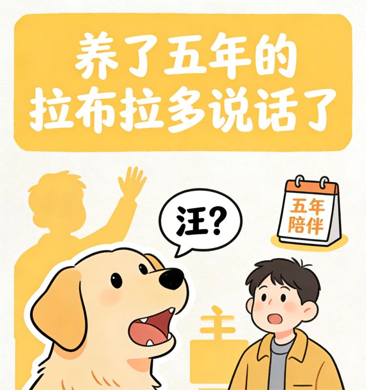 輕生時，養了五年的拉布拉多說話了