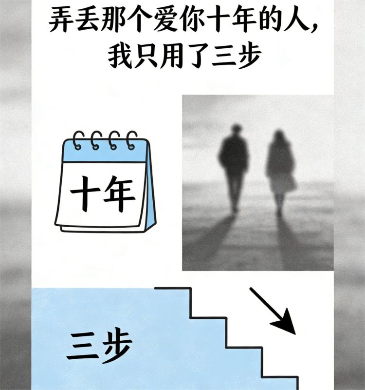 弄丟那個愛你十年的人，我隻用了三步