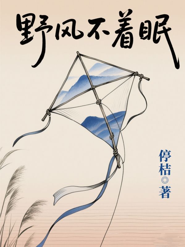 野風不著眠