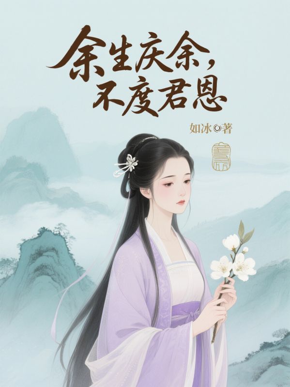 餘生慶餘，不度君恩