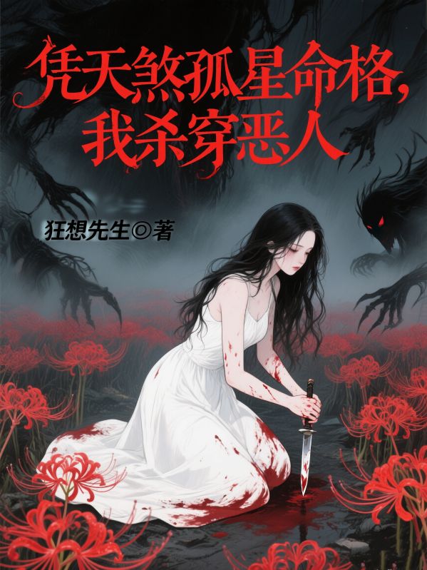 憑天煞孤星命格，我殺穿惡人