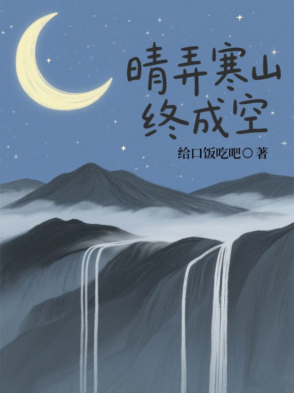 晴弄寒山終成空
