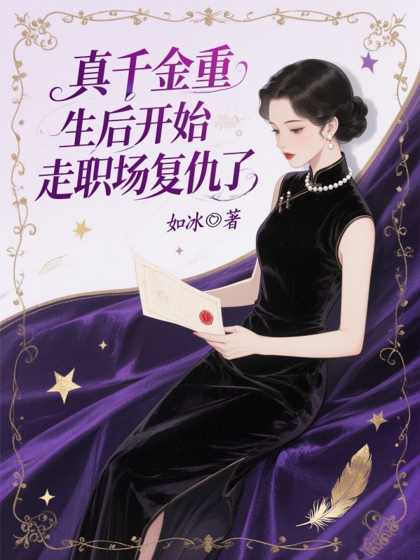 真千金重生後開始走職場複仇了