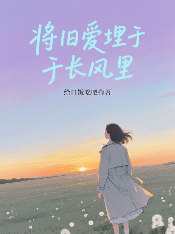 將舊愛埋於長風裏