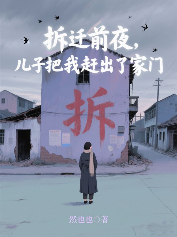 拆遷前夜，兒子把我趕出了家門