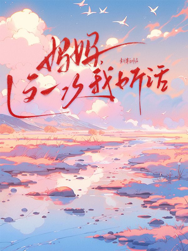 媽媽，這一次我聽話