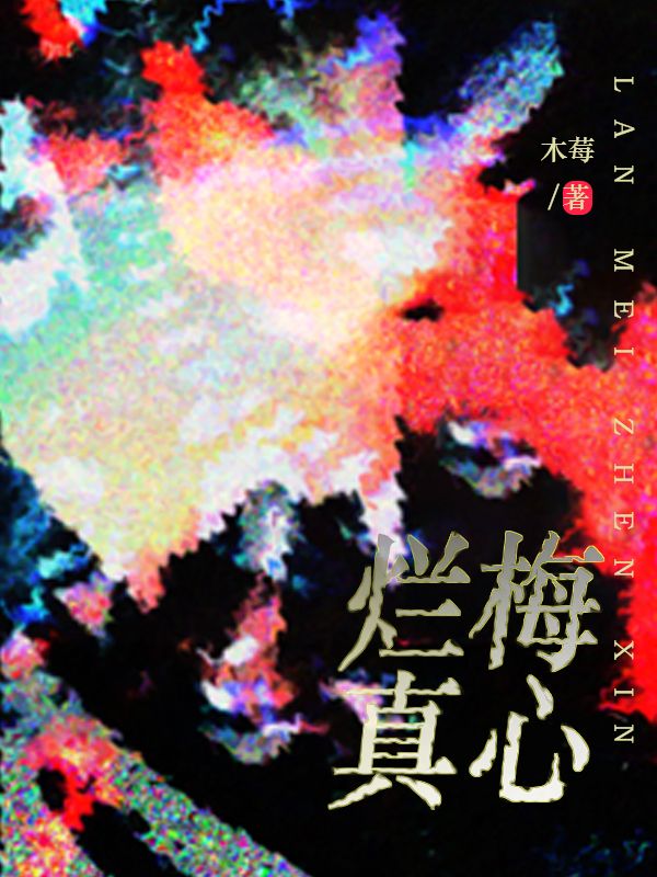 爛梅真心