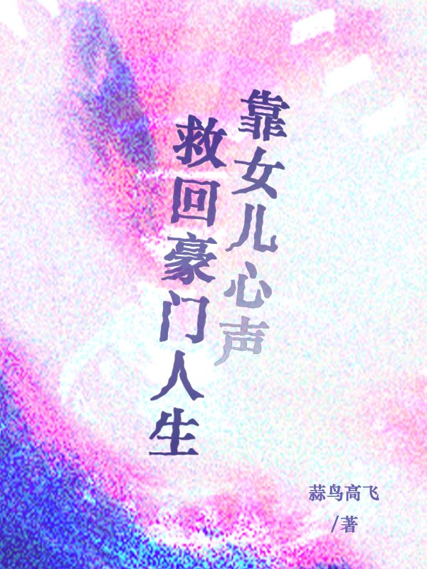 靠女兒心聲救回豪門人生