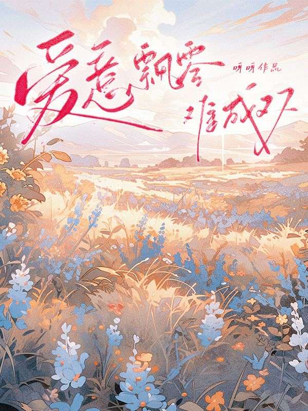 愛意飄零難成雙