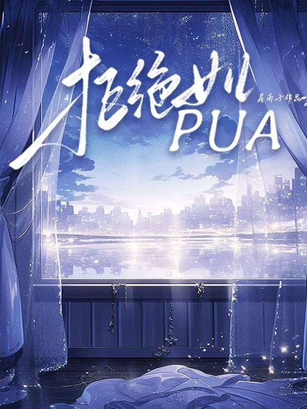 拒絕女兒PUA