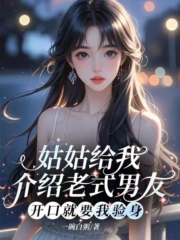 姑姑給我介紹老式男友，開口就要我驗身