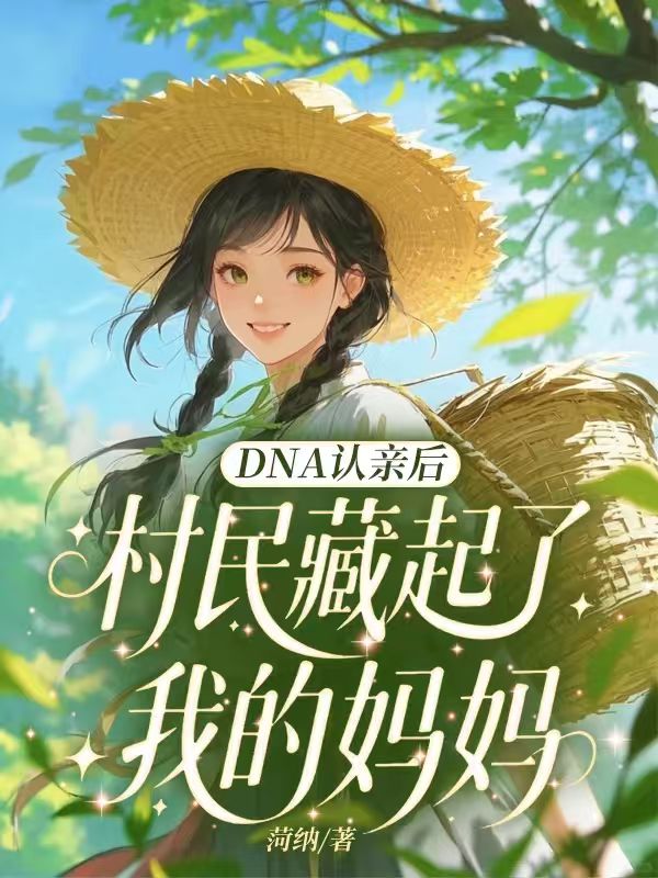 DNA認親後，村民藏起了我的媽媽