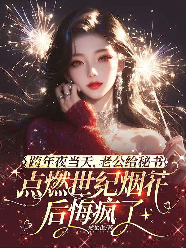 跨年夜當天，老公給秘書點燃世紀煙花後悔瘋了