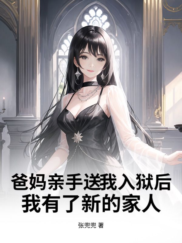爸媽親手送我入獄後，我有了新的家人