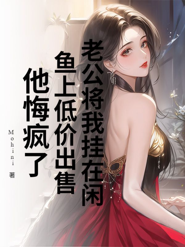老公將我掛在閑魚上低價出售，他悔瘋了