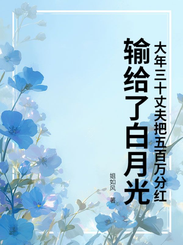 大年三十丈夫把五百萬分紅輸給了白月光