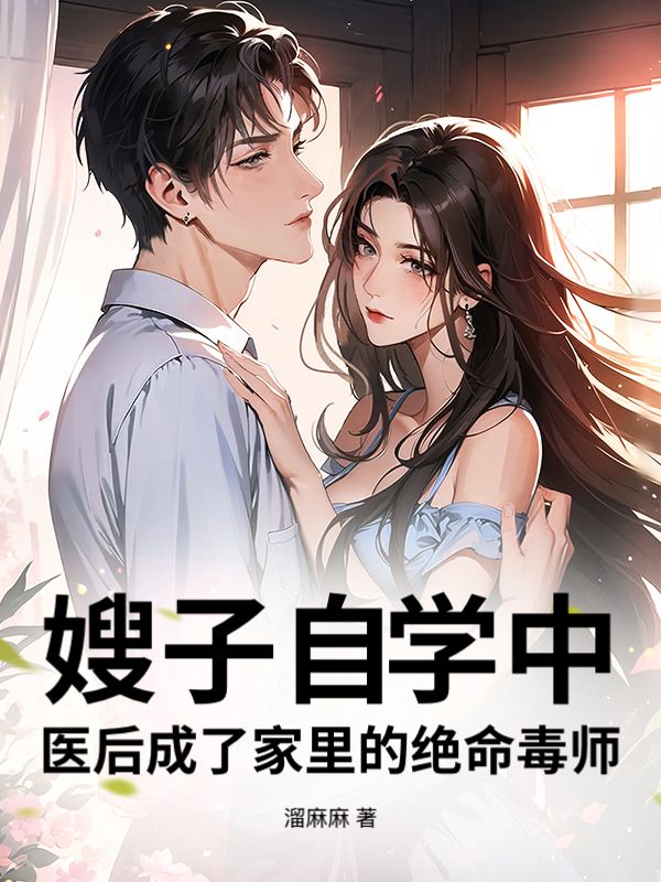 嫂子自學中醫後成了家裏的絕命毒師