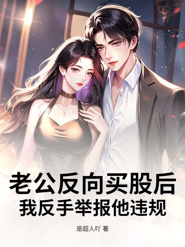 老公反向買股後，我反手舉報他違規