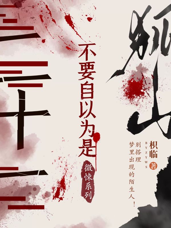 不要自以為是·微悚係列