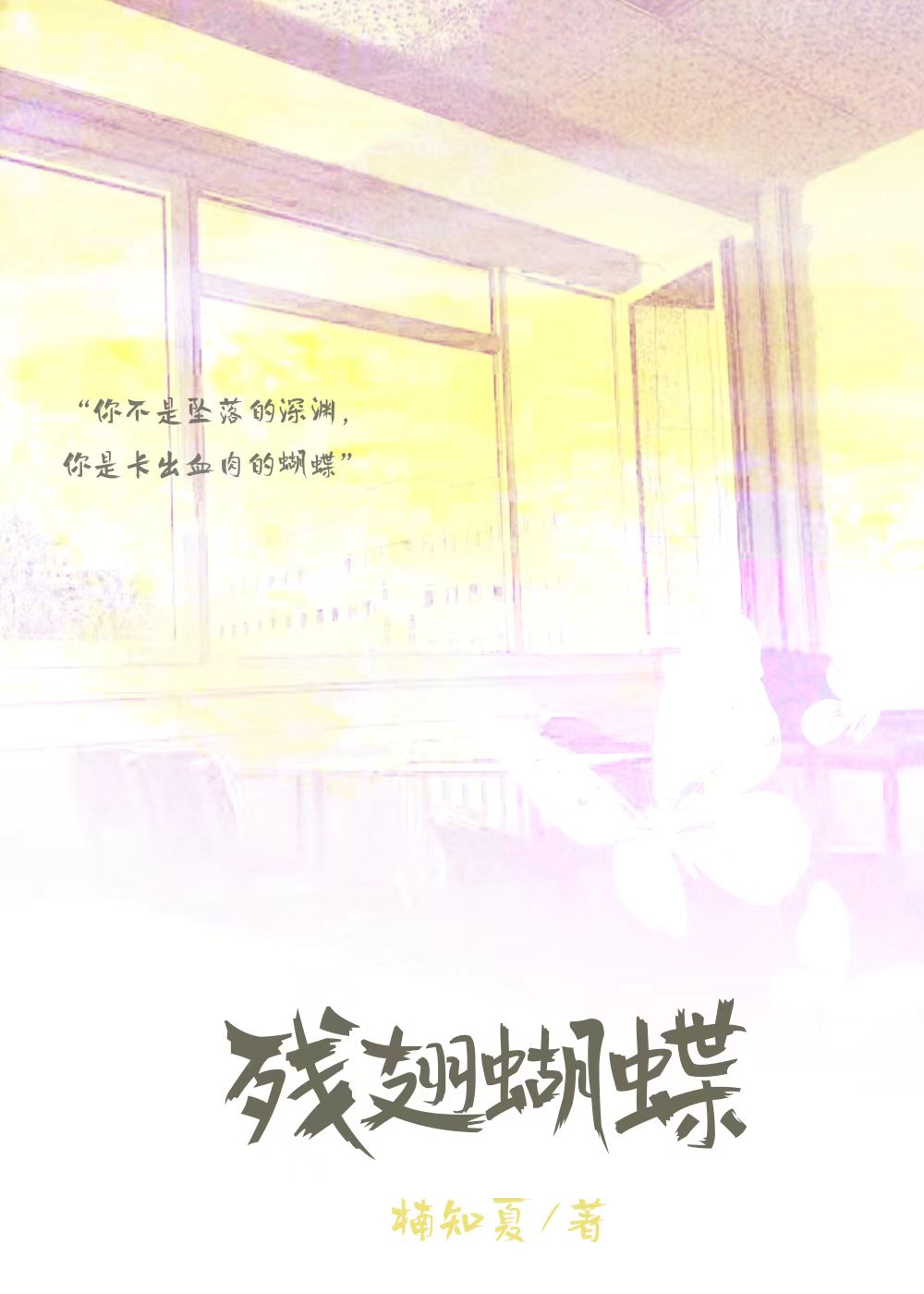 殘翅蝴蝶