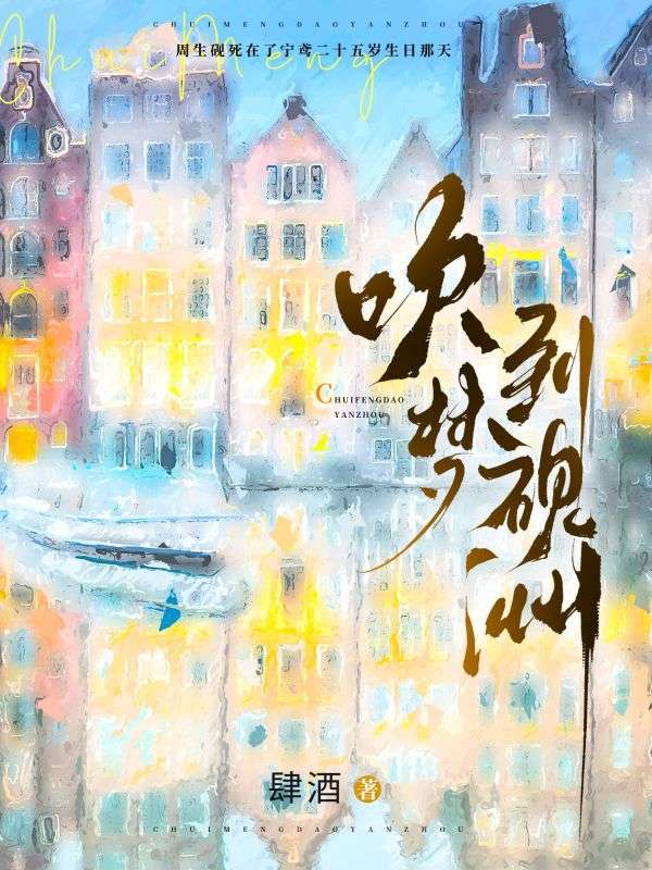 吹夢到硯洲