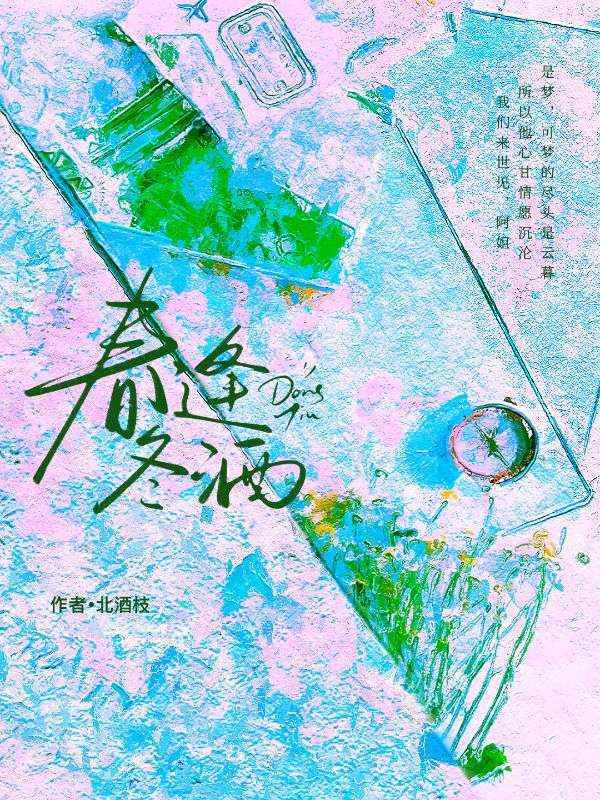 春逢冬酒