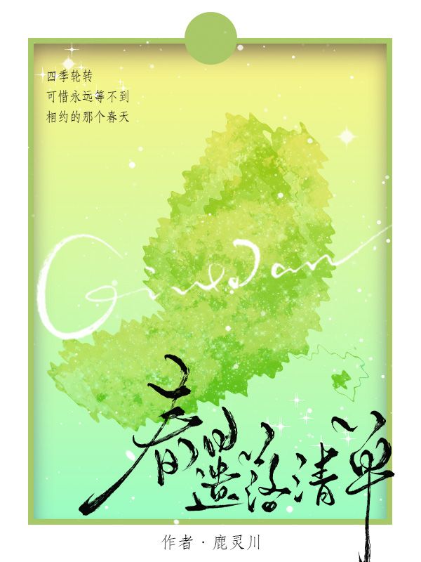 春日遺落清單